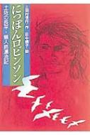 にっぽんロビンソン 土佐の長平 無人島漂流記 心にのこる文学 三田村信行 Hmv Books Online