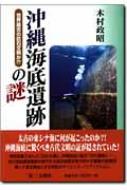 沖縄海底遺跡の謎 世界最古の巨石文明か!? : 木村政昭 | HMV&BOOKS 