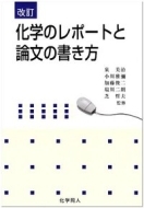 化学のレポートと論文の書き方 改訂 小川雅弥 Hmv Books Online