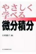 やさしく学べる微分積分 石村園子 Hmv Books Online