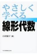 やさしく学べる線形代数 石村園子 Hmv Books Online