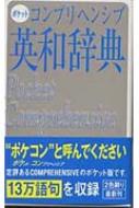 ポケットコンプリヘンシブ英和辞典 : 旺文社 | HMV&BOOKS online