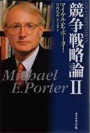 競争の戦略 | M.E. ポーター, 坤, 土岐, 照夫, 服部, 万治, 中辻