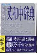旺文社新英和中辞典 : 堀内克明 | HMV&BOOKS online - 9784010751183