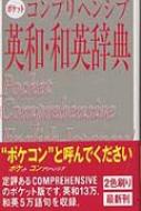 ポケットコンプリヘンシブ英和・和英辞典 : 旺文社 | HMV&BOOKS online