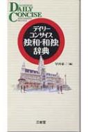 デイリーコンサイス独和・和独辞典 : 早川東三 | HMVu0026BOOKS online - 9784385119953