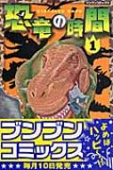 恐竜の時間 1 ブンブンコミックス : 塩谷仁 | HMV&BOOKS online