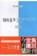 メール交換 銀色夏生 Harco 角川文庫 Hmv Books Online