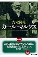 カ-ル・マルクス : Takaaki Yoshimoto | HMV&BOOKS online