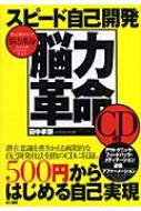 スピード自己開発 脳力革命 : 田中孝顕 | HMV&BOOKS online