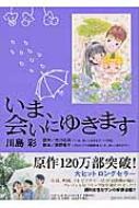 いま､会いにゆきます フラワーコミックススペシャル : 川島彩 | HMVu0026BOOKS online - 9784091302762