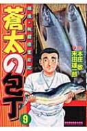 中古】 蒼太の包丁 銀座・板前修業日記 第9巻/実業之日本社