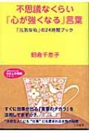 不思議なくらい 心が強くなる 言葉 元気な私 の24時間ブック 知的生きかた文庫 朝倉千惠子 Hmv Books Online