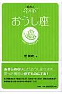 星占い2006おうし座 4月21-5月21日生まれ 宝島星座ブックス