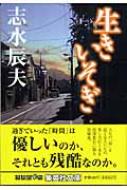 生きいそぎ 集英社文庫 : 志水辰夫 | HMV&BOOKS online - 9784087460124