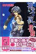 神父は夜の花嫁 ガッシュ文庫 あすま理彩 Hmv Books Online