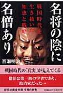 名将の陰に名僧あり 戦国時代を生き抜いた知恵と戦略 祥伝社黄金文庫 百瀬明治 Hmv Books Online