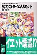 努力のタイムリミット とりあえず伝説の勇者の伝説 7 富士見ファンタジア文庫 鏡貴也 Hmv Books Online