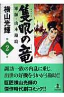 隻眼の竜 軍師・山本勘助 2 秋田文庫 : 横山光輝 | HMV&BOOKS online ...