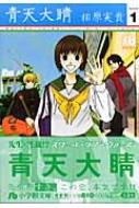 青天大睛 第1巻 小学館文庫 : 相原実貴 | HMV&BOOKS online