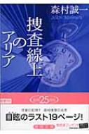 捜査線上のアリア 徳間文庫 森村誠一 Hmv Books Online
