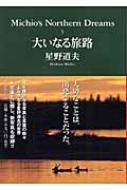 大いなる旅路 Michio S Northern Dreams 5 Php文庫 星野道夫 Hmv Books Online