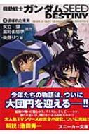 機動戦士ガンダムseed Destiny 5 選ばれた未来 角川スニーカー文庫 後藤リウ Hmv Books Online