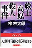 蔵王高原殺人事件 徳間文庫 : 梓林太郎 | HMV&BOOKS online