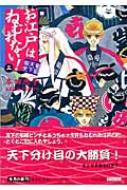 お江戸はねむれない 菊組天下御免 3 集英社文庫 本田恵子 Hmv Books Online