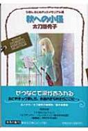 秋への小径 りぼんおとめチックメモリアル選 集英社文庫 : 太刀掛秀子 ...