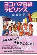 ヨコハマB級ラビリンス 集英社文庫 : 山崎洋子(小説家) | HMV&BOOKS ...
