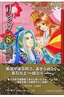 リョウ 8 集英社文庫 上田倫子 Hmv Books Online