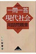 一問一答現代社会用語問題集 新課程用 : 現代社会用語問題研究会 ...