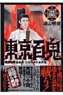 東京百鬼 陰陽師 石田千尋の事件簿 祥伝社文庫 浦山明俊 Hmv Books Online