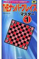 THE ナンバープレイス マスター 1 パズル・ポシェット : ハミングバード | HMVu0026BOOKS online - 9784537204469