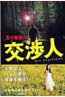 交渉人 幻冬舎文庫 五十嵐貴久 Hmv Books Online