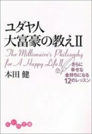 ユダヤ人大富豪の教え 2 Ken Honda Hmv Books Online Online Shopping Information Site English Site ユダヤ人大富豪の教え 2 Ken Honda Hmv Books Online Online Shopping Information Site English Site