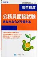 高卒程度公務員面接試験 あなたならどう答える 公務員採用試験シリーズ