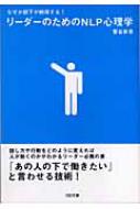 なぜか部下が納得する!リーダーのためのNLP心理学 SB文庫 : 菅谷新吾