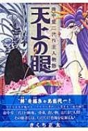 【中古】 天上の眼 壺中堂二代目主人物語/幻冬舎コミックス/きくち正太 天上の眼 壺中堂二代目主人物語 バーズコミックス : きくち正太