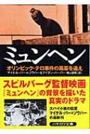 ミュンヘン: 黒い九月事件の真実 (角川文庫 ク 15-1) ミュンヘン: 黒い九月事件の真実 (角川文庫 ク 15-1) | アーロン