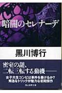 暗闇のセレナーデ 創元推理文庫 黒川博行 Hmv Books Online