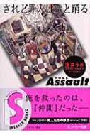 されど罪人は竜と踊る Assault 角川スニーカー文庫 浅井ラボ Hmv Books Online