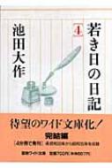 若き日の日記 4 聖教ワイド文庫 : 池田大作 | HMV&BOOKS online