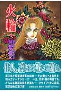 火輪 第7巻 白泉社文庫 河惣益巳 Hmv Books Online