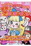 最強・恋のトランプ占い ひとりでもみんなでもできる ヤング