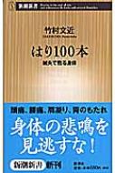 はり100本 鍼灸で甦る身体 新潮新書 : 竹村文近 | HMV&BOOKS online