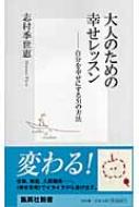 大人のための幸せレッスン 自分を幸せにする31の方法 集英社新書