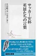 サッカーW杯(ワールドカップ)英雄たちの言葉 | 新書マップ4D