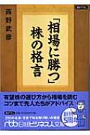 相場に勝つ 株の格言 日経ビジネス人文庫 西野武彦著 Hmv Books Online